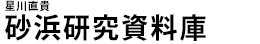 星川直貴 砂浜研究資料庫