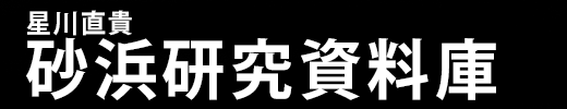 星川直貴 砂浜研究資料庫