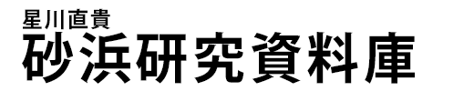 星川直貴 砂浜研究資料庫